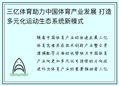 三亿体育助力中国体育产业发展 打造多元化运动生态系统新模式