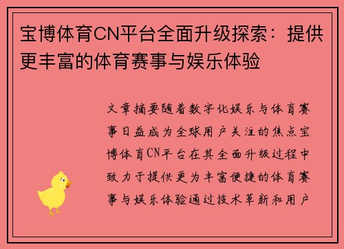 宝博体育CN平台全面升级探索：提供更丰富的体育赛事与娱乐体验