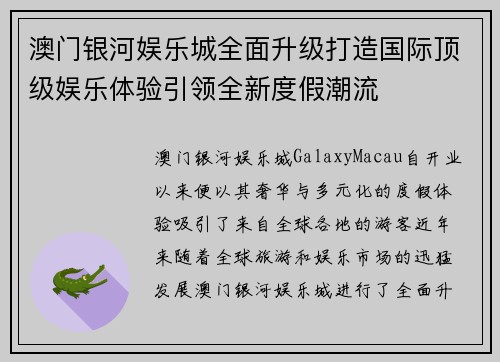 澳门银河娱乐城全面升级打造国际顶级娱乐体验引领全新度假潮流