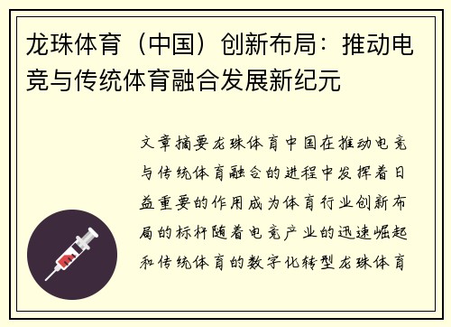 龙珠体育（中国）创新布局：推动电竞与传统体育融合发展新纪元