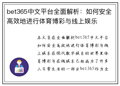 bet365中文平台全面解析：如何安全高效地进行体育博彩与线上娱乐