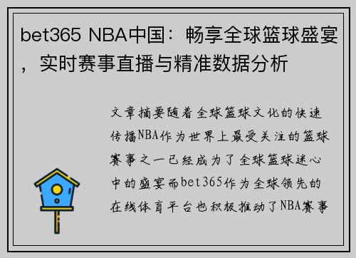 bet365 NBA中国：畅享全球篮球盛宴，实时赛事直播与精准数据分析