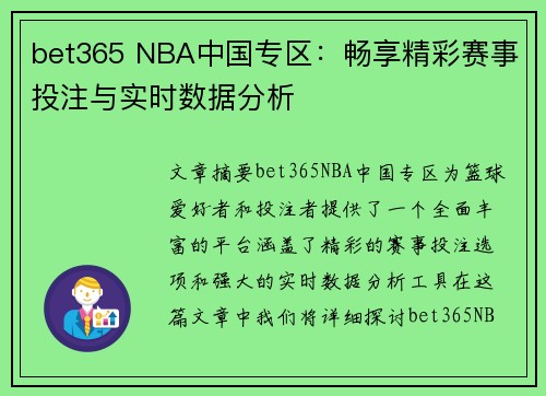 bet365 NBA中国专区：畅享精彩赛事投注与实时数据分析