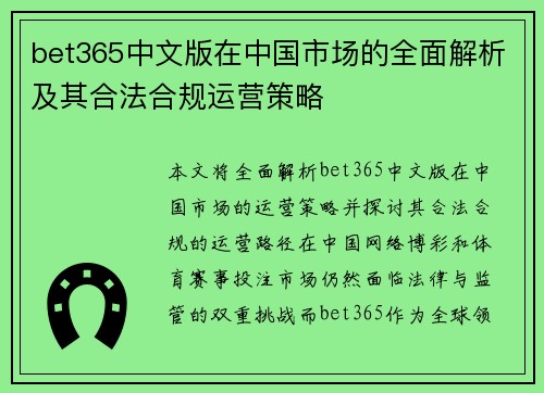 bet365中文版在中国市场的全面解析及其合法合规运营策略