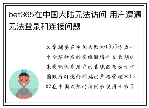 bet365在中国大陆无法访问 用户遭遇无法登录和连接问题