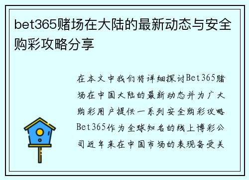 bet365赌场在大陆的最新动态与安全购彩攻略分享