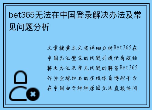 bet365无法在中国登录解决办法及常见问题分析