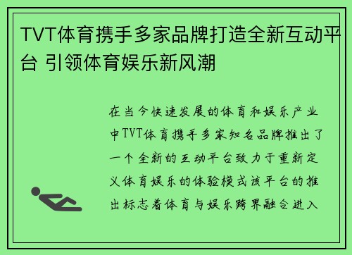 TVT体育携手多家品牌打造全新互动平台 引领体育娱乐新风潮