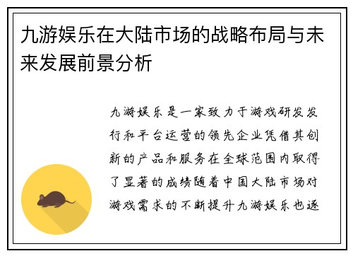 九游娱乐在大陆市场的战略布局与未来发展前景分析