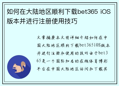 如何在大陆地区顺利下载bet365 iOS版本并进行注册使用技巧