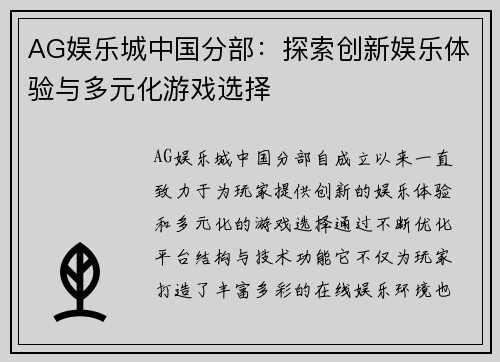 AG娱乐城中国分部：探索创新娱乐体验与多元化游戏选择
