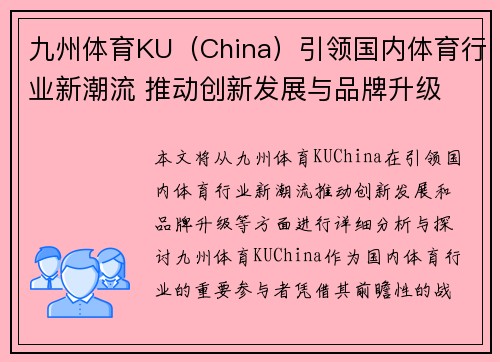 九州体育KU（China）引领国内体育行业新潮流 推动创新发展与品牌升级