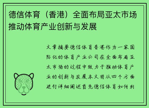 德信体育（香港）全面布局亚太市场推动体育产业创新与发展