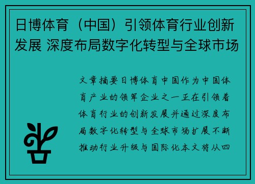 日博体育（中国）引领体育行业创新发展 深度布局数字化转型与全球市场扩展