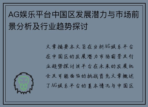 AG娱乐平台中国区发展潜力与市场前景分析及行业趋势探讨