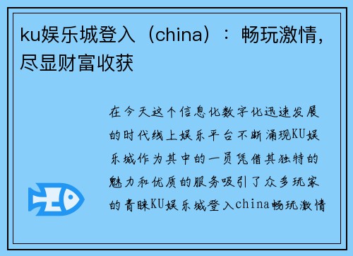 ku娱乐城登入（china）：畅玩激情，尽显财富收获