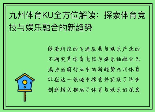 九州体育KU全方位解读：探索体育竞技与娱乐融合的新趋势