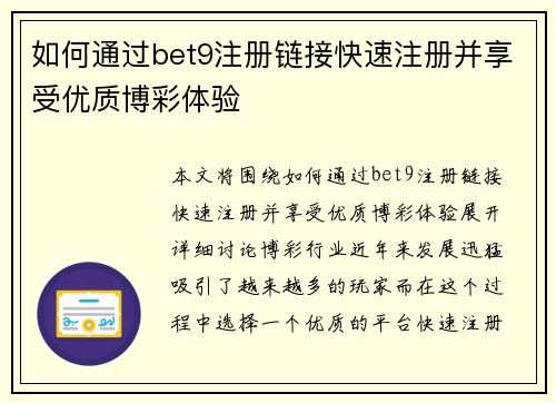 如何通过bet9注册链接快速注册并享受优质博彩体验