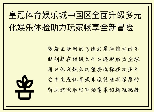 皇冠体育娱乐城中国区全面升级多元化娱乐体验助力玩家畅享全新冒险