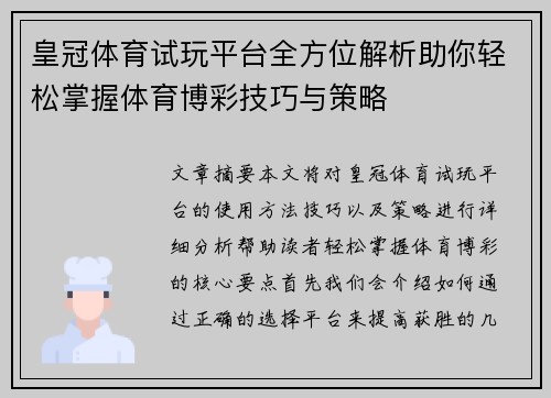 皇冠体育试玩平台全方位解析助你轻松掌握体育博彩技巧与策略