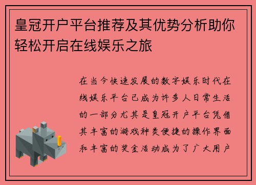 皇冠开户平台推荐及其优势分析助你轻松开启在线娱乐之旅