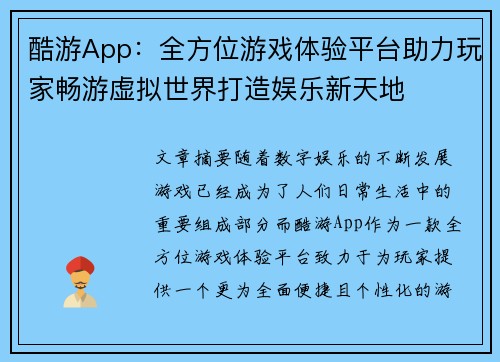 酷游App：全方位游戏体验平台助力玩家畅游虚拟世界打造娱乐新天地