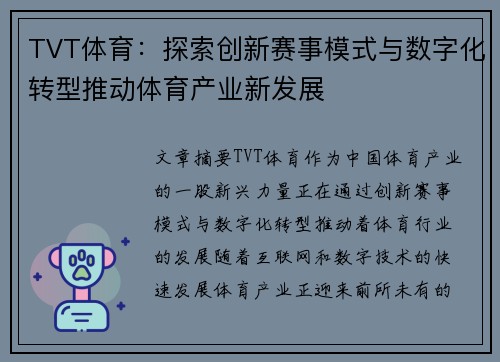 TVT体育：探索创新赛事模式与数字化转型推动体育产业新发展