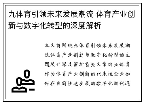 九体育引领未来发展潮流 体育产业创新与数字化转型的深度解析