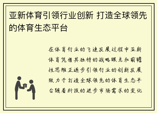 亚新体育引领行业创新 打造全球领先的体育生态平台