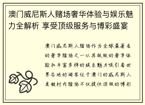 澳门威尼斯人赌场奢华体验与娱乐魅力全解析 享受顶级服务与博彩盛宴