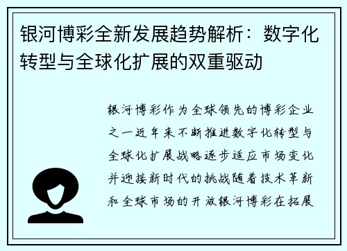 银河博彩全新发展趋势解析：数字化转型与全球化扩展的双重驱动