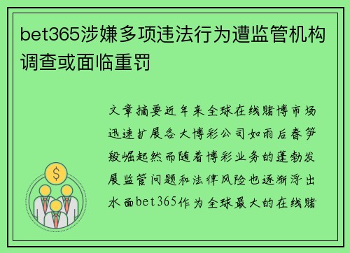 bet365涉嫌多项违法行为遭监管机构调查或面临重罚