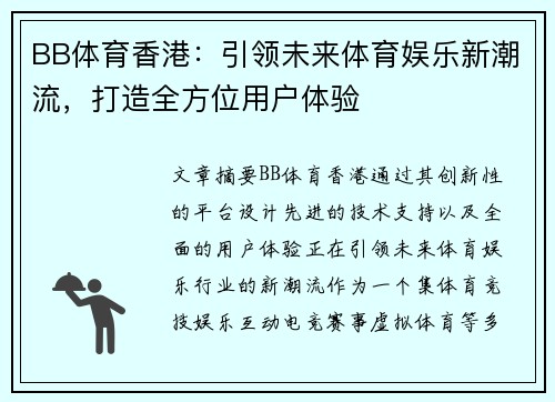 BB体育香港：引领未来体育娱乐新潮流，打造全方位用户体验