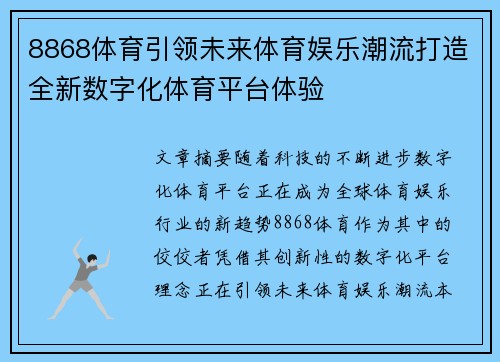 8868体育引领未来体育娱乐潮流打造全新数字化体育平台体验