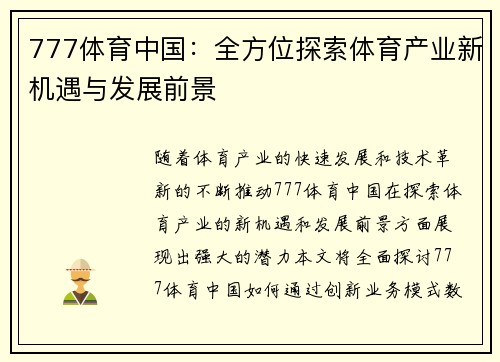 777体育中国：全方位探索体育产业新机遇与发展前景