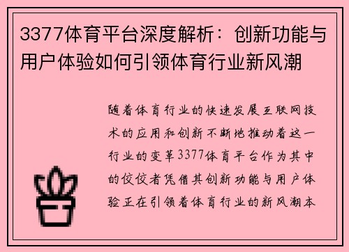 3377体育平台深度解析：创新功能与用户体验如何引领体育行业新风潮