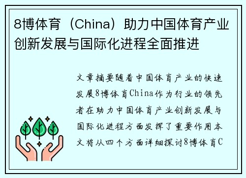 8博体育（China）助力中国体育产业创新发展与国际化进程全面推进