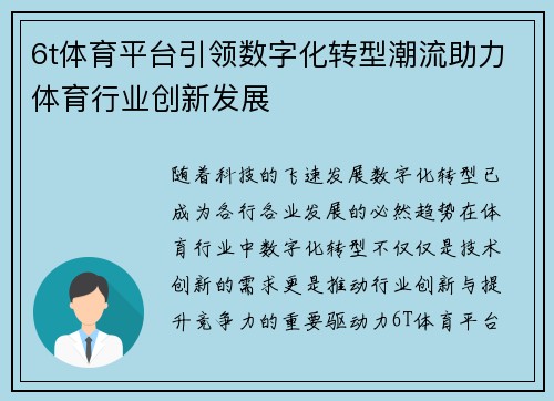 6t体育平台引领数字化转型潮流助力体育行业创新发展