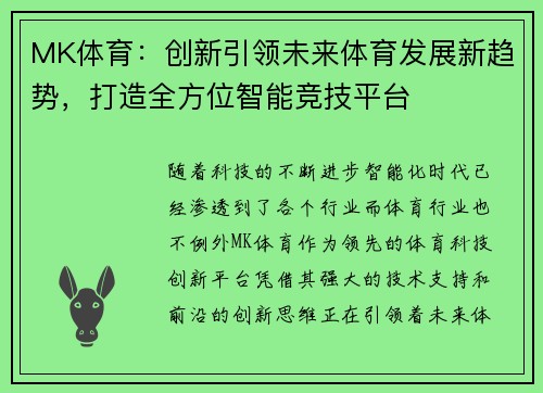 MK体育：创新引领未来体育发展新趋势，打造全方位智能竞技平台