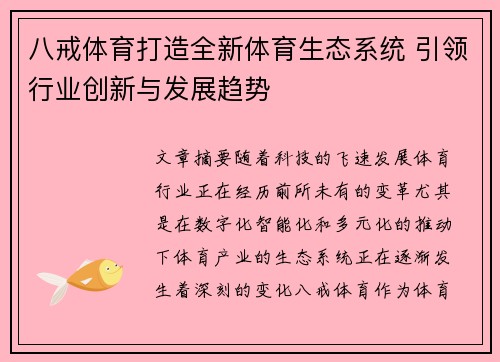 八戒体育打造全新体育生态系统 引领行业创新与发展趋势