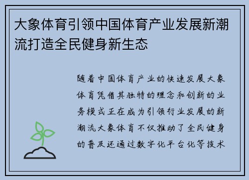 大象体育引领中国体育产业发展新潮流打造全民健身新生态