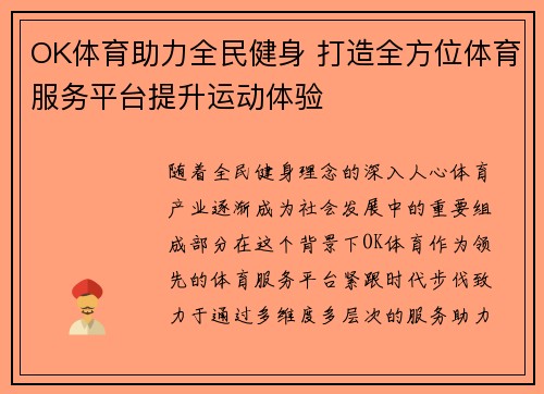 OK体育助力全民健身 打造全方位体育服务平台提升运动体验