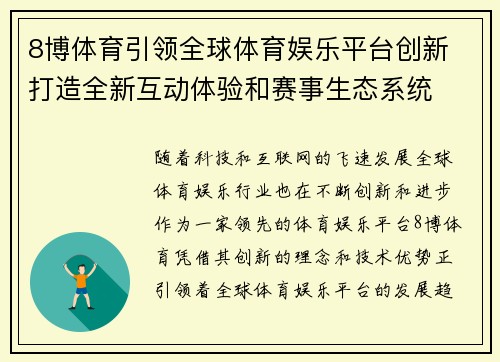 8博体育引领全球体育娱乐平台创新 打造全新互动体验和赛事生态系统