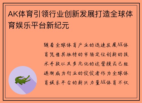 AK体育引领行业创新发展打造全球体育娱乐平台新纪元