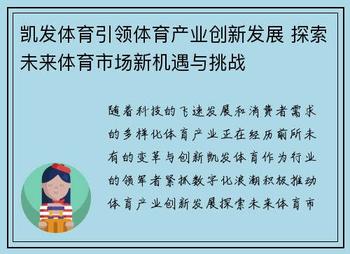 凯发体育引领体育产业创新发展 探索未来体育市场新机遇与挑战