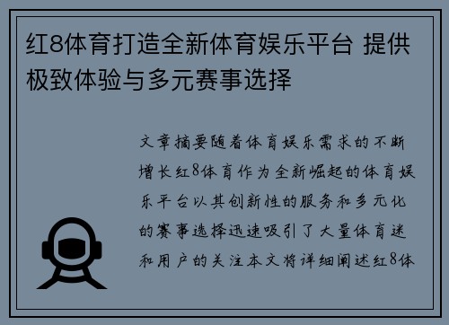 红8体育打造全新体育娱乐平台 提供极致体验与多元赛事选择