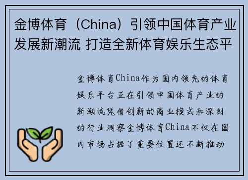 金博体育（China）引领中国体育产业发展新潮流 打造全新体育娱乐生态平台