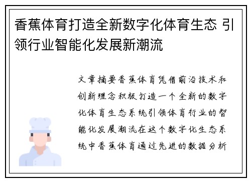 香蕉体育打造全新数字化体育生态 引领行业智能化发展新潮流