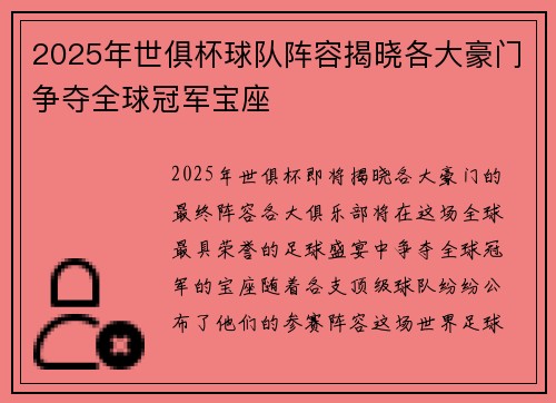 2025年世俱杯球队阵容揭晓各大豪门争夺全球冠军宝座