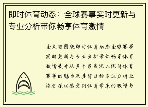 即时体育动态：全球赛事实时更新与专业分析带你畅享体育激情